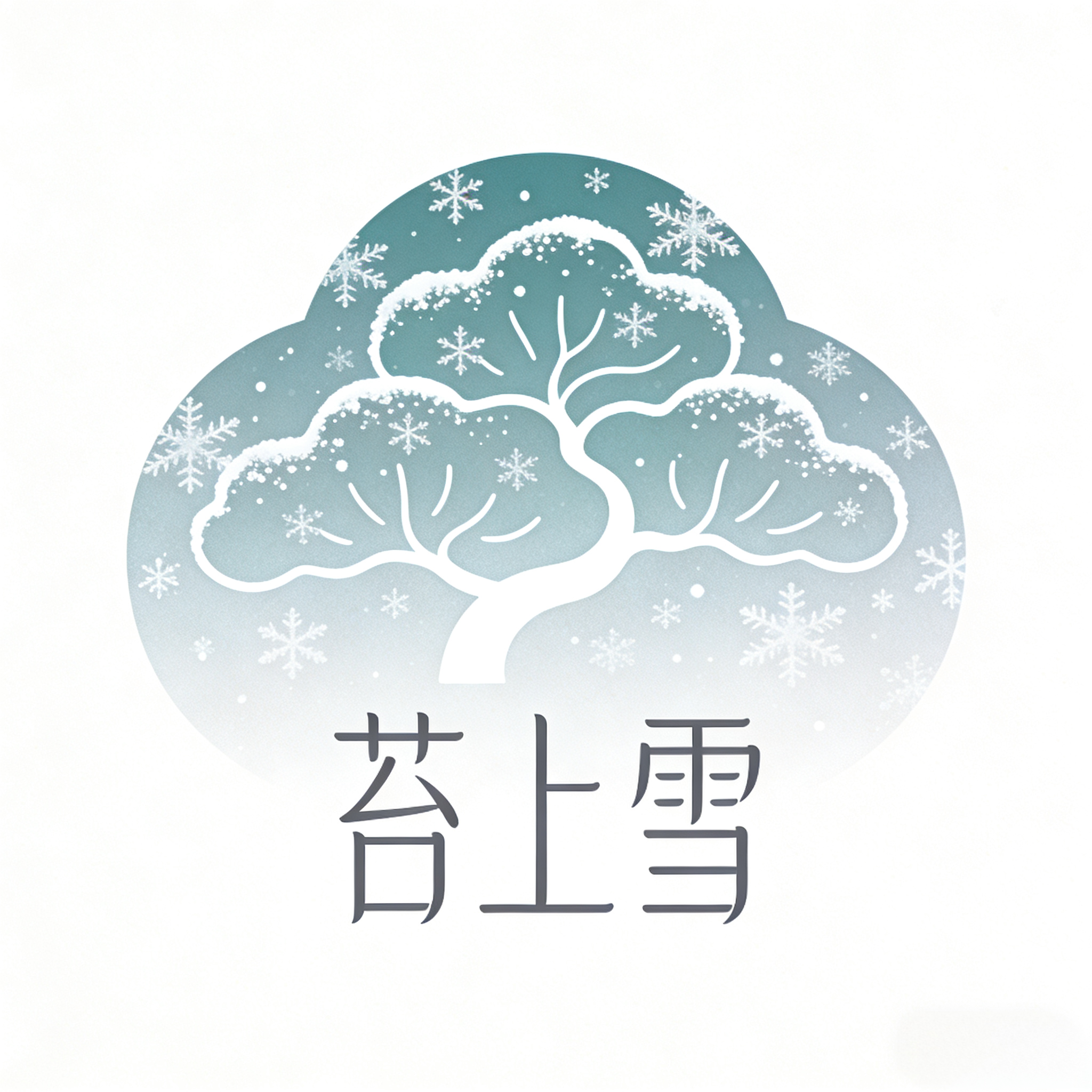 苔上雪